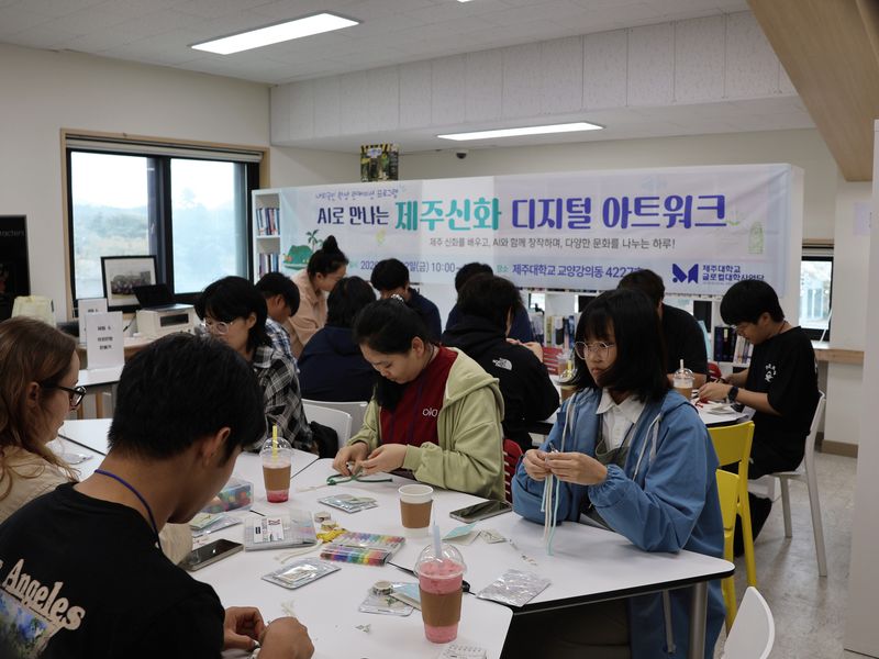 제주대학교가 지난 5월 22일 운영한 ‘AI로 만나는 제주신화 디지털 아트워크’ 런케이션 프로그램. 참가 학생들은 제주신화를 배우고 인공지능을 활용해 디지털 창작물로 표현했다. /사진=제주대학교 제공