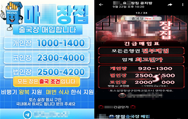 캄보디아 거점 대포통장 유통조직이 텔레그램 등에 게시한 계좌 모집 광고. 개인·가상자산·법인 계좌별 매입 금액과 함께 항공권과 식사를 제공한다고 홍보하고 있다. 서울경찰청 제공