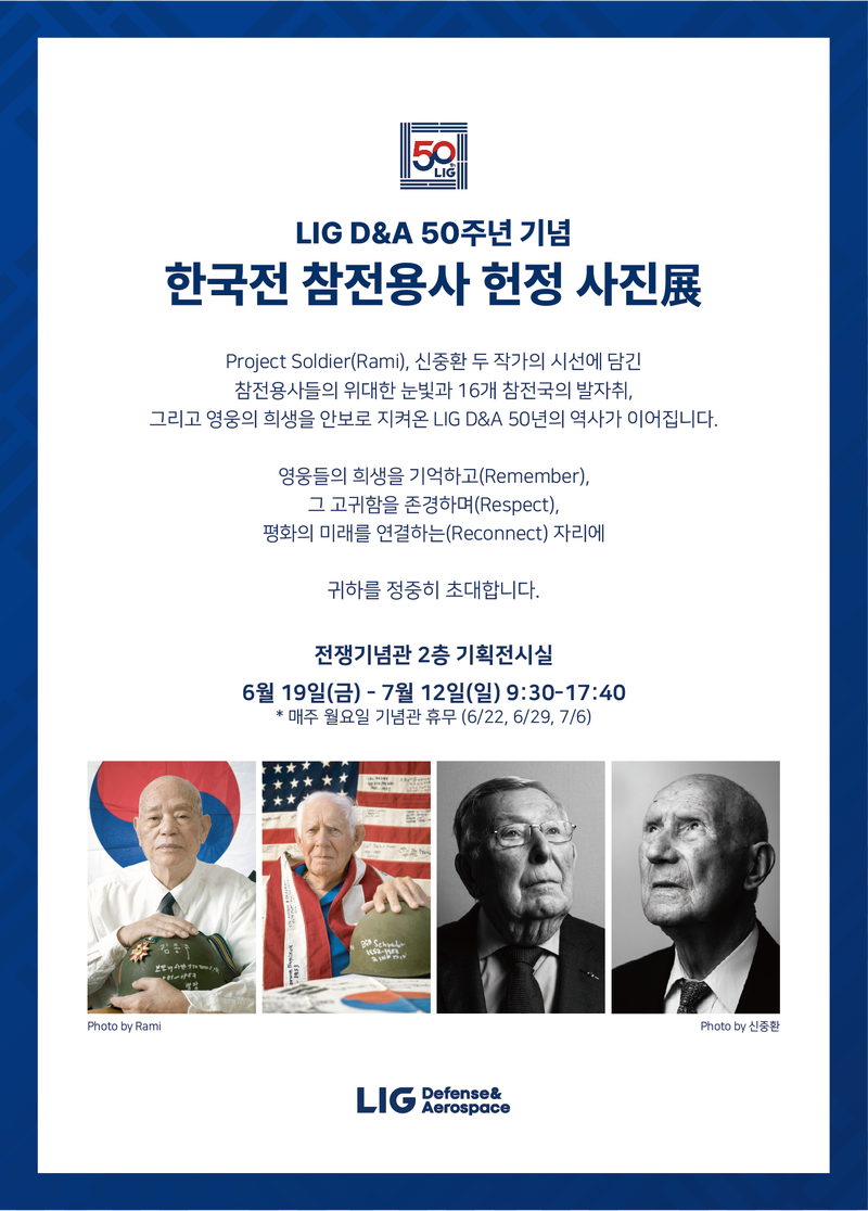 LIG D&A가 창사 50주년을 맞아 한국전 참전용사 헌정 사진전을 개최했다. LIG D&A 창사 50주년 기념 한국전 참전용사 헌정 사진전 포스터. LIG D&A 제공