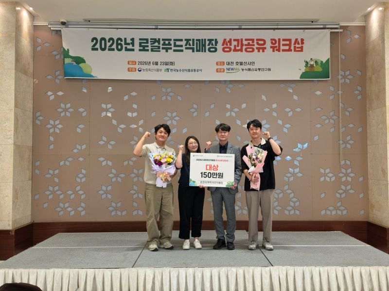 춘천지역먹거리직매장이 23일 대전 호텔션샤인에서 열린 2026년 로컬푸드직매장 성과공유 워크샵에서 일반직매장 부문 대상을 수상했다. 춘천시 제공