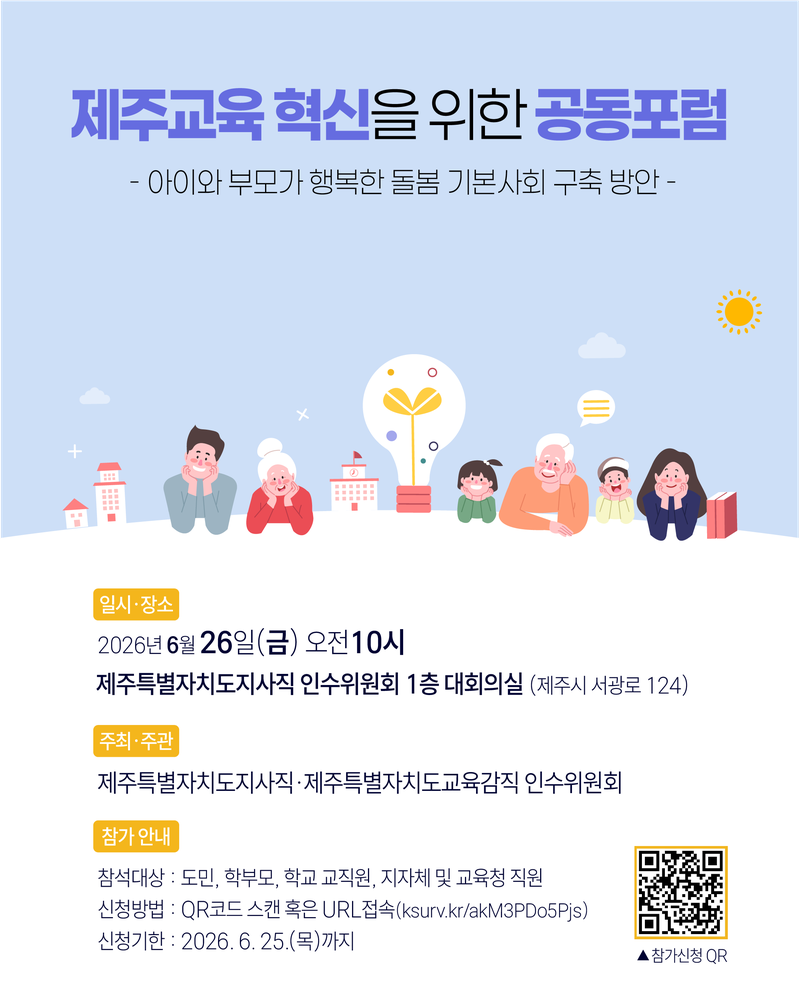 ‘제주교육 혁신을 위한 공동포럼’ 안내문. 이번 포럼은 26일 오전 10시 제주특별자치도지사직 인수위원회 1층 대회의실에서 열리며, 아이와 부모가 행복한 돌봄 기본사회 구축 방안을 주제로 진행된다. /사진=제주특별자치도교육감 당선인 인수위원회 제공