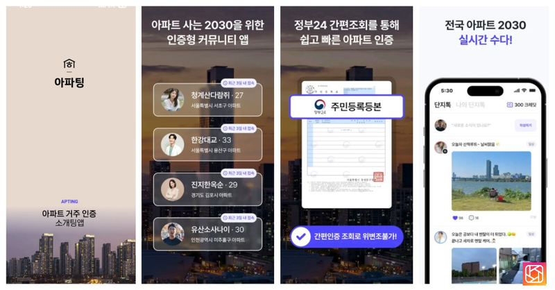 아파트 거주 인증 소개팅 애플리케이션 '아파팅' 홍보 화면 갈무리.