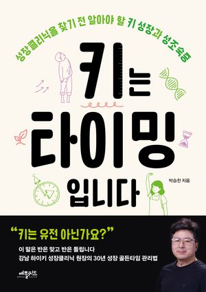 [새책] 키는 타이밍입니다