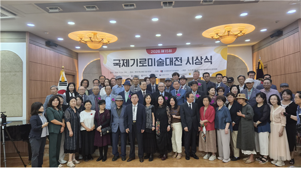 24일 서울 종로구 한국기독교회관 2층 강당에서 열린 '2026 제15회 대한민국 국제기로미술대전' 수상자들이 기념촬영을 하고 있다. 아이넷방송 제공