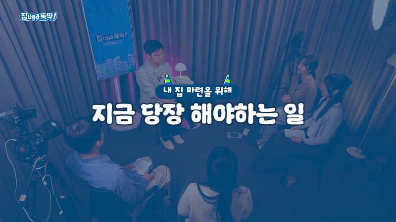 유튜브 채널 '집 나와라 뚝딱!' 영상 화면 갈무리.