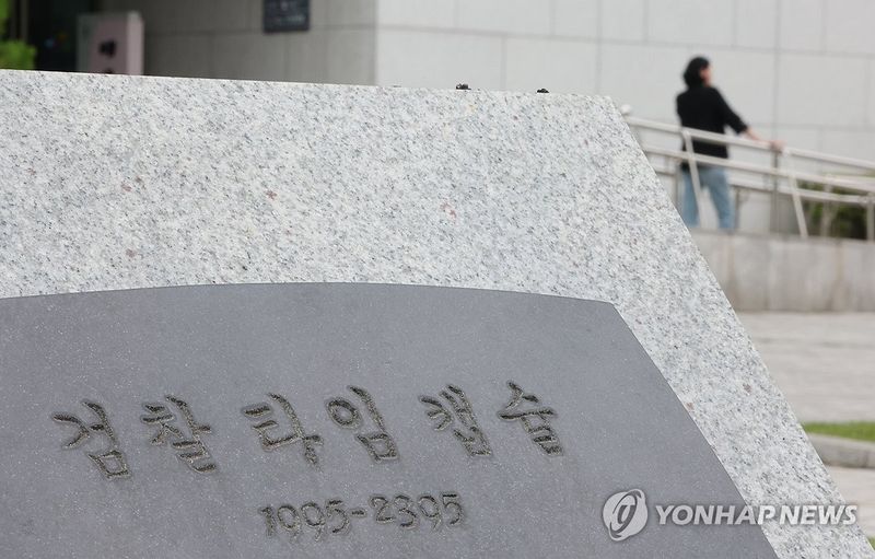 검찰 앞날은? (출처=연합뉴스)