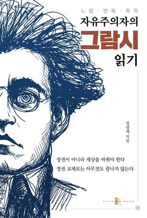 자유주의자의 그람시 읽기 / 정광제 / 양문