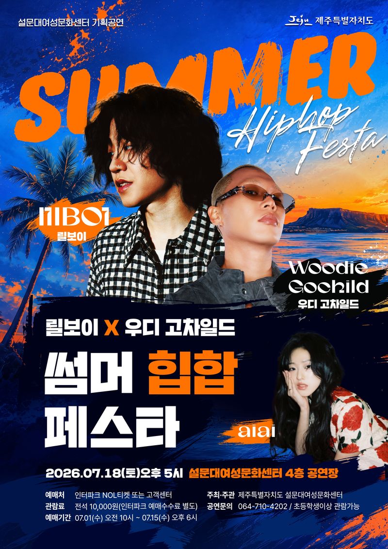 ‘릴보이×우디 고차일드 썸머 힙합 페스타’ 포스터. 제주특별자치도 설문대여성문화센터는 오는 7월 18일 오후 5시 센터 4층 공연장에서 7월 기획공연을 개최한다. /사진=제주특별자치도 제공