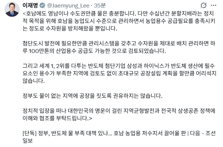 이재명 대통령이 27일 올린 엑스 게시물. 이 대통령은 이날 호남 물 부족론을 다룬 기사를 두고 정면 반박에 나섰다. 이 대통령 엑스 갈무리