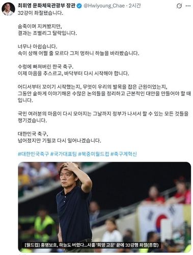 "무능과 부실, 엄중 문책"… 문체부, '32강 탈락' 축구협회에 전격 서슬퍼런 칼날 예고 [2026 월드컵]