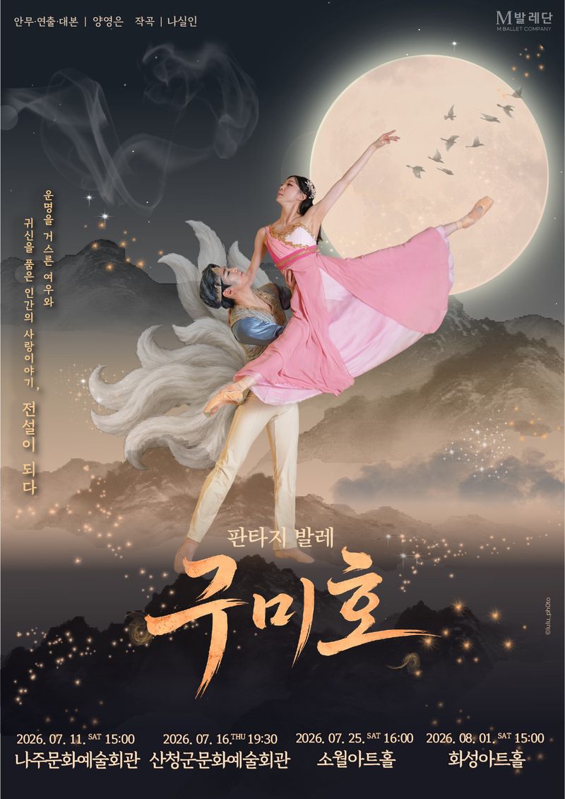 M발레단이 창작 판타지 발레 '구미호'로 2026 공연예술유통지원사업에 선정돼 7월 나주를 시작으로 산청·서울·화성을 도는 전국순회 공연에 나선다.