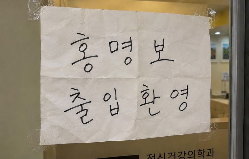 한 정신건강의학과에서 올린 '홍명보 출입환영' 안내문 /사진=스레드 갈무리