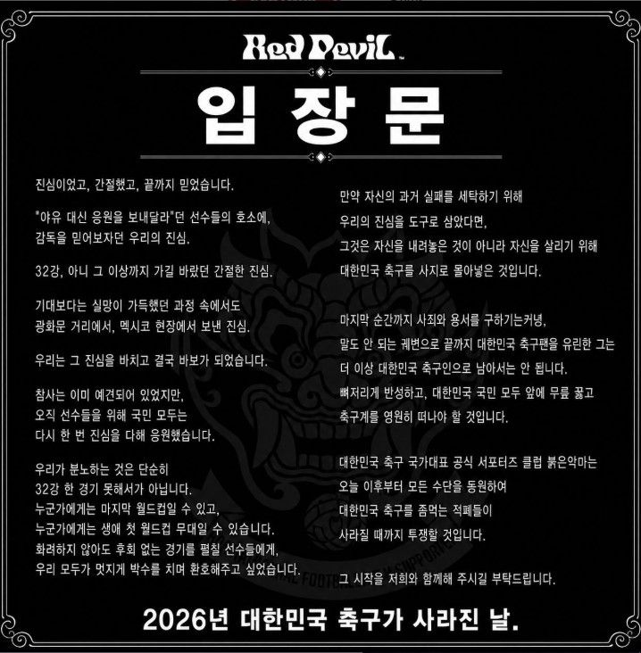 "자신 살리려 한국 축구 사지로"… 폭발한 붉은악마, 홍명보 '영구 퇴출' 일갈 [2026 월드컵]