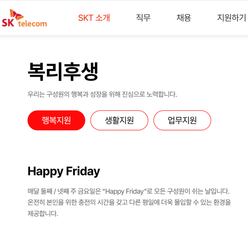 SK텔레콤이 매월 둘째·넷째 주 금요일 휴무 제도인 '해피 프라이데이' 명칭을 오는 7월 1일부터 '포커스 데이'로 바꾼다. SKT 홈페이지에 명시된 '해피 프라이데이' 소개 글 갈무리. 사진=최혜림 기자