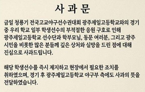 사진=배재고 홈페이지에 올라온 사과문. 출처=배재고등학교 홈페이지