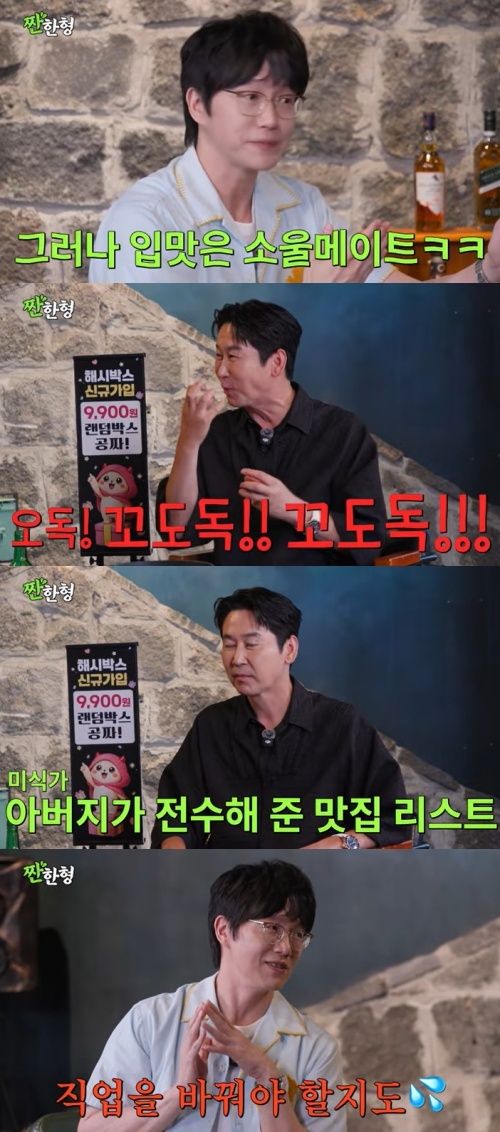 '짠한형' 성시경 "신동엽, 재산만 다르고 입맛 같아" [RE:TV]