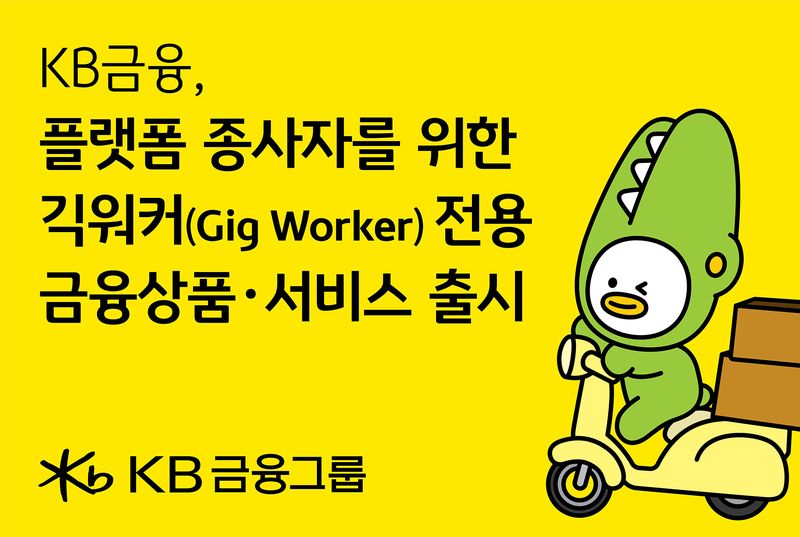 KB금융, 긱워커 맞춤형 금융 지원 확대한다