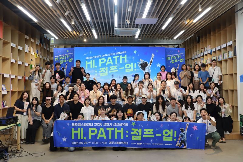 제주패스파인더가 지난 26일 제주소통협력센터에서 2026 상반기 성장공유회 ‘Hi, Path: 점프-업’을 열고 참가 청년들과 함께 기념촬영을 하고 있다. 이번 행사에서는 청춘식당, 체험 클래스, 플리마켓, 창업 우수사례 발표 등 청년 참여형 프로그램이 운영됐다. /사진=제주패스파인더 제공
