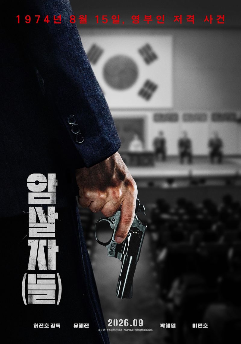 암살자(들) 런칭 포스터. 하이브미디어코프 제공