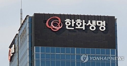 한화생명. 연합뉴스
