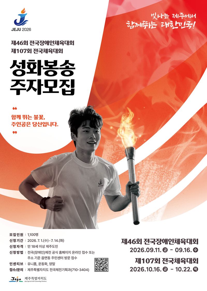 제107회 전국체육대회와 제46회 전국장애인체육대회 성화봉송 주자 모집 포스터. 제주도는 7월 1일부터 14일까지 만 18세 이상 제주도민을 대상으로 성화봉송 주자 1100명 정도를 모집한다. /사진=제주특별자치도 제공