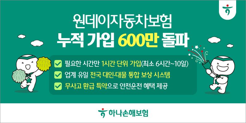 6시간 단위 가입 통했다…하나손보 원데이보험 '흥행'.하나손보 제공