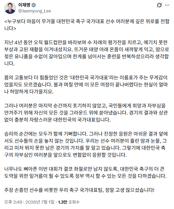 이재명 대통령이 1일 올린 월드컵에서 탈락한 대한민국 축구대표팀을 위로하는 엑스 게시글. 이 대통령 엑스 갈무리