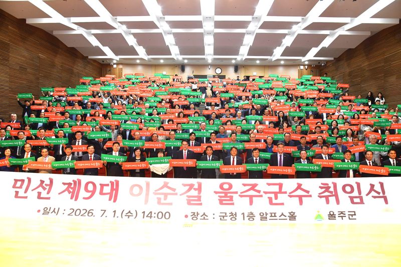 1일 울주군청 알프스홀에서 열린 이순걸 군수 취임식에서 참석자들이 민선 9기 출범을 축하하는 퍼포먼스를 벌이고 있다. 울주군청 제공