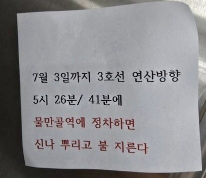 지난 1일 오후 부산도시철도 전동차에서 발견된 방화 예고 쪽지. 사진=뉴스1