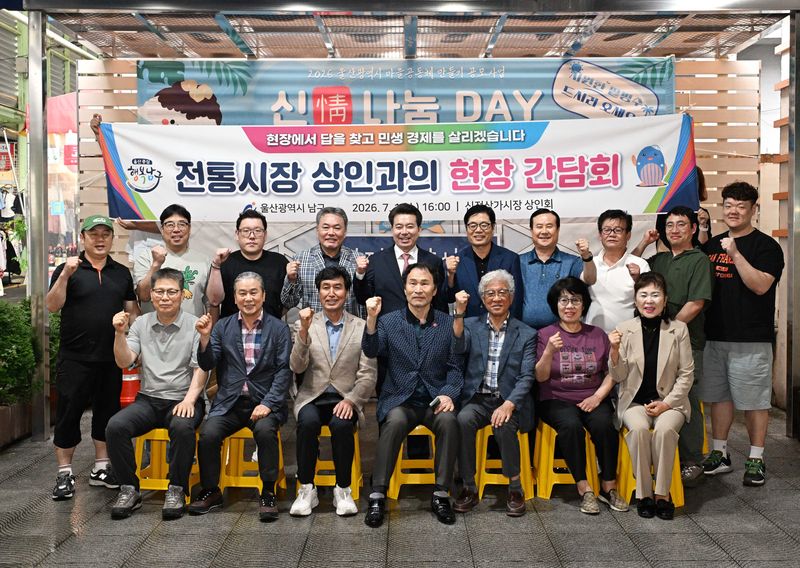 1일 취임한 임현철 울산 남구청장이 취임식에 앞서 신정상가시장 상인들과 간담회를 갖고 민생 경제 회복을 약속했다. 울산 남구 제공