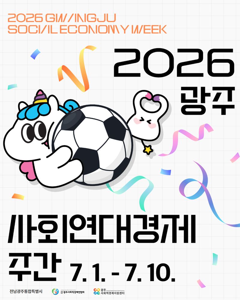전남광주통합특별시가 오는 5일 오후 4시부터 9시 30분까지 광주월드컵경기장과 롯데아울렛 광주월드컵점 앞 광장에서 '광주 사회연대경제 데이(DAY)' 행사를 개최한다. 전남광주통합특별시 제공