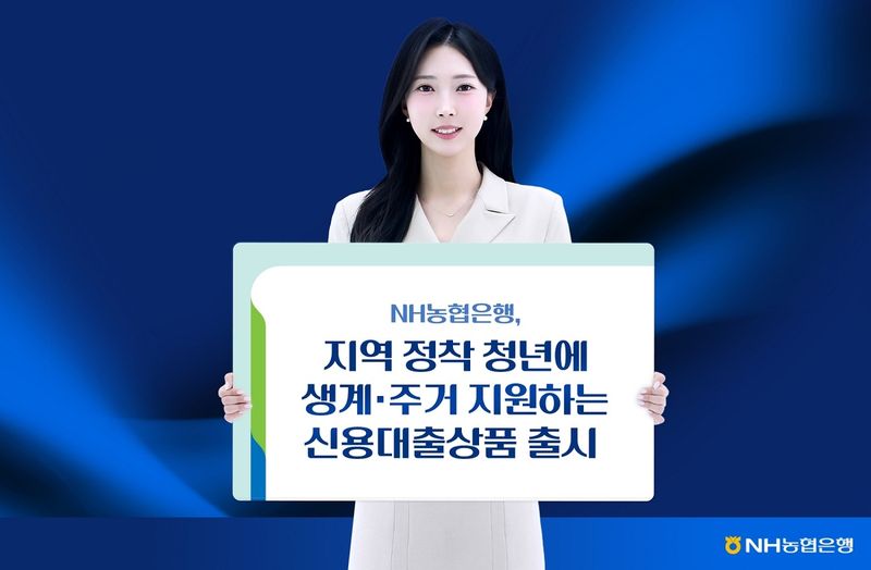 농협은행 NH청년 지역리턴대출, NH청년 지역리턴 동행대출 출시