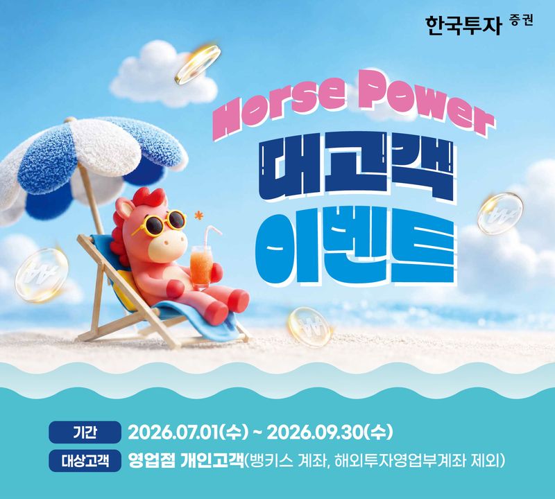 한국투자증권 이벤트 개요. 한국투자증권 제공