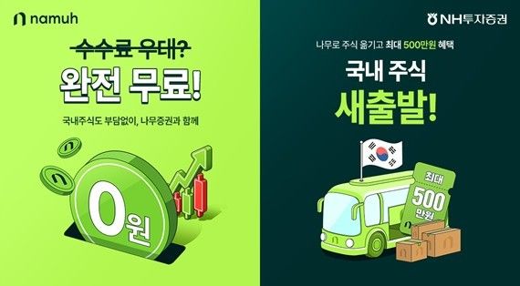 나무증권 국내주식 거래수수료 및 주식 옮기기 이벤트(NH투자증권 제공).