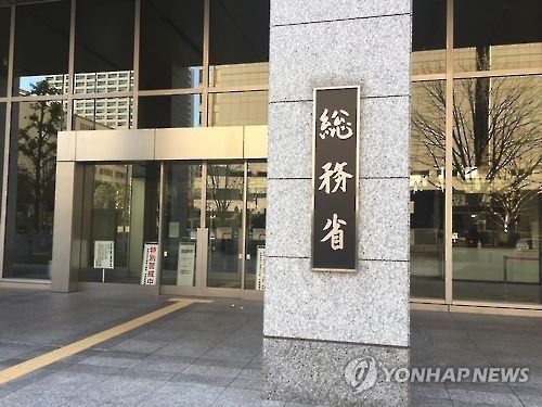 일본 총무성. 출처=연합뉴스