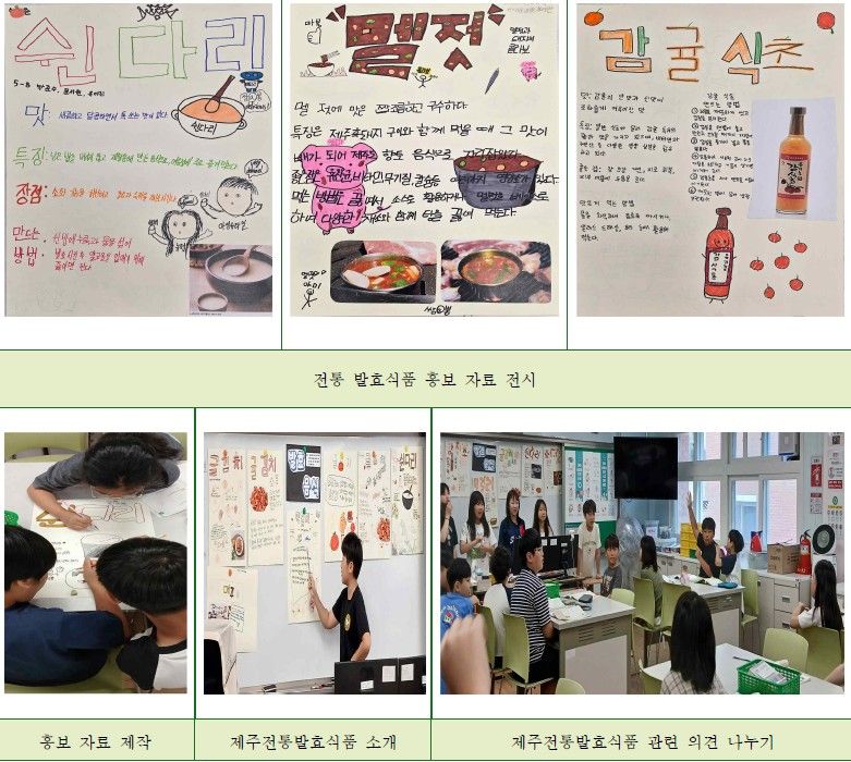신제주초등학교 학생들이 제주의 전통 발효식품을 주제로 홍보자료를 제작하고 발표하고 있다. 고윤정 교사의 연구는 초등 과학 수업에 질문·탐색·논증·표현 과정을 결합해 학생들이 과학 개념을 지역 생활문화와 연결해 이해하도록 설계됐다. /사진=연구보고서 갈무리