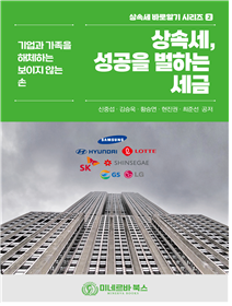 상속세, 성공을 벌하는 세금 / 현진권 외 4인 / 미네르바북스