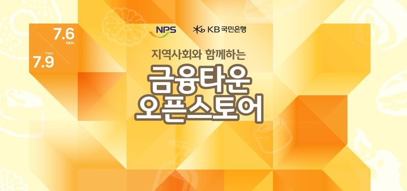 KB국민은행, 지역경제 활성화를 위한 상생형