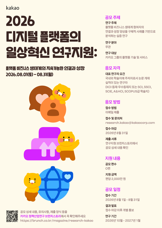 카카오가 오는 8월 1일부터 31일까지 진행하는 ‘2026 디지털 플랫폼의 일상혁신 연구지원’ 공모 포스터. 선정 연구에는 편당 2000만원이 지원된다. /사진=카카오 제공