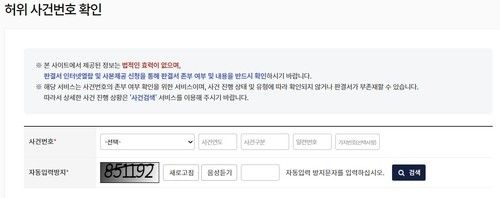 사법정보공개포털 허위 사건번호 확인 시스템 (출처=연합뉴스)