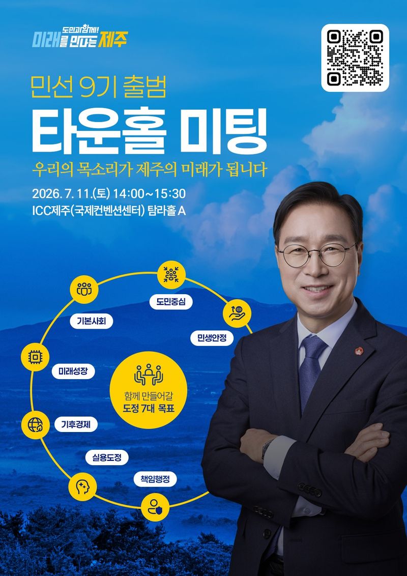 제주특별자치도가 오는 11일 오후 2시 ICC제주 탐라홀A에서 개최하는 민선 9기 첫 타운홀 미팅 안내 포스터. 도민 600여명이 참여해 민생과 기본사회, AI, 기후·에너지, 갈등조정 등 제주 현안을 놓고 의견을 나눌 예정이다. /사진=제주특별자치도 제공