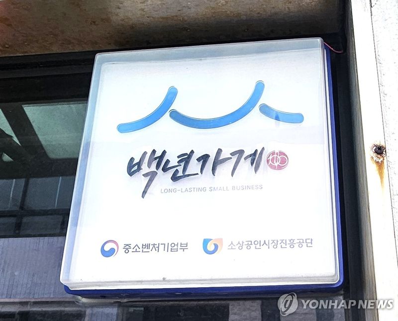 백년가게 인증 현판 (출처=연합뉴스)