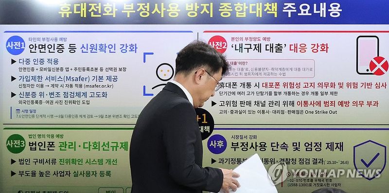 휴대전화 부정사용 방지대책 발표 (출처=연합뉴스)