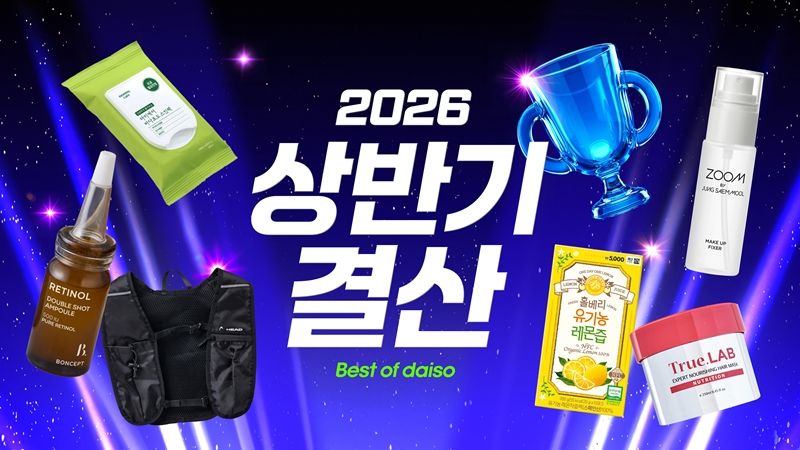 [서울=뉴시스] 다이소몰 '2026 상반기 결산' (사진=다이소몰 제공) 2026.07.06. photo@newsis.com *재판매 및 DB 금지