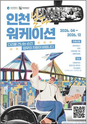 인천시와 인천관광공사는 관광기업, 여행사, 지역 호텔과 협업해 올해 '우수 체류형 관광상품 공모'와 '인천 워케이션 호텔 공모'를 통해 선정한 총 8개 체류형 관광상품을 선보인다. 인천관광공사 제공.