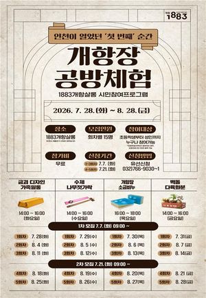 인천시는 오는 28일부터 8월 28일까지 한 달간 1883개항살롱에서 '개항장 공방체험'을 운영한다. 인천시 제공.