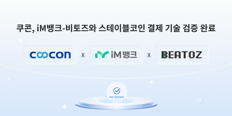 쿠콘, iM뱅크·비토즈와 스테이블코인 결제 기술 검증 완료
