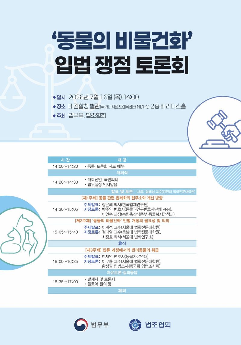 "동물은 '물건' 아니다"…법무부, 16일 민법 개정 토론회