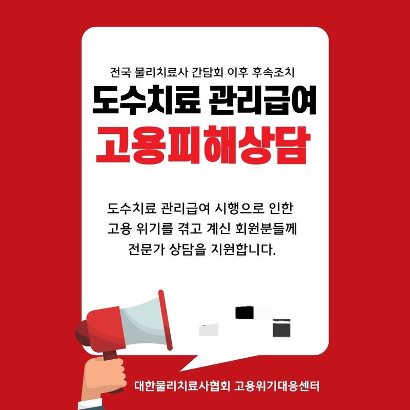 대한물리치료사협회 홈페이지에 걸린 고용피해상담 안내 (출처=연합뉴스)