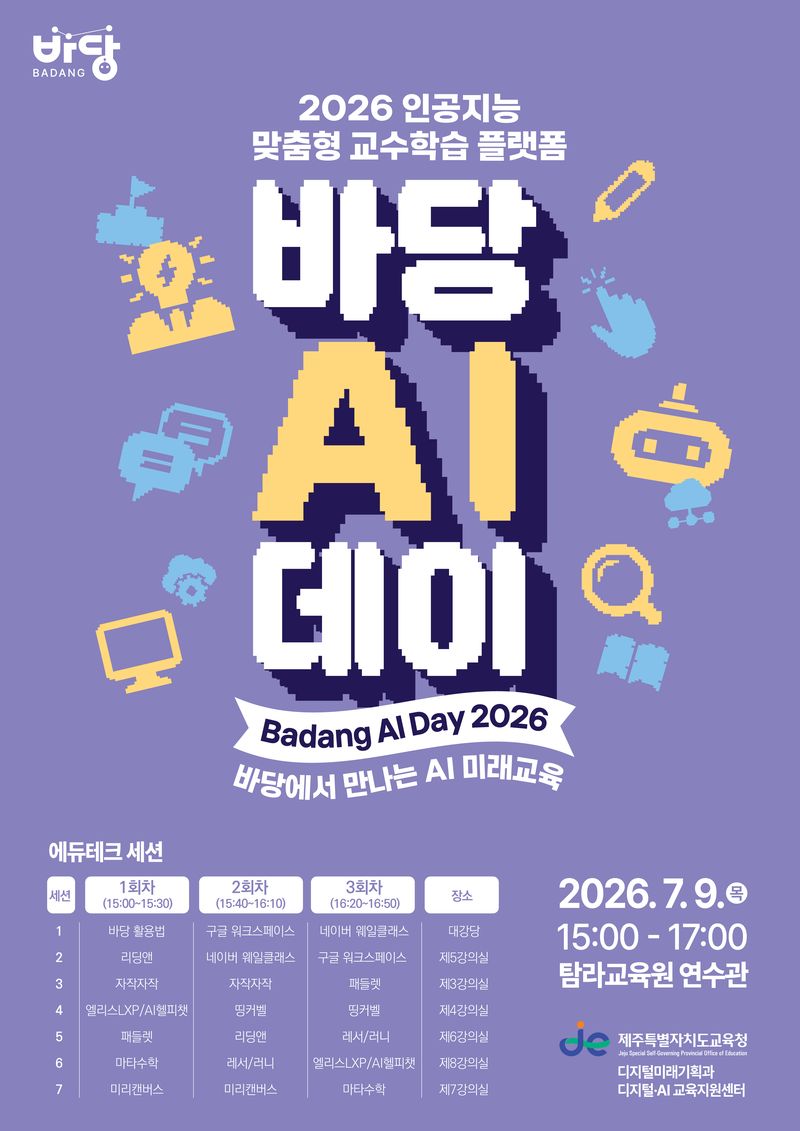 ‘바당에서 만나는 AI 미래교육’을 주제로 9일 제주 탐라교육원에서 열리는 ‘2026 인공지능 맞춤형 교수학습 플랫폼 바당 AI 데이’ 안내 포스터. 도내 각급학교 교직원 200명이 참여해 AI 교수학습 플랫폼과 에듀테크 10종의 실제 수업 활용법을 살펴본다. /사진=제주특별자치도교육청 제공